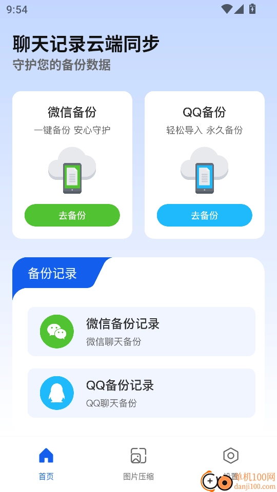 聊天记录云端同步最新版