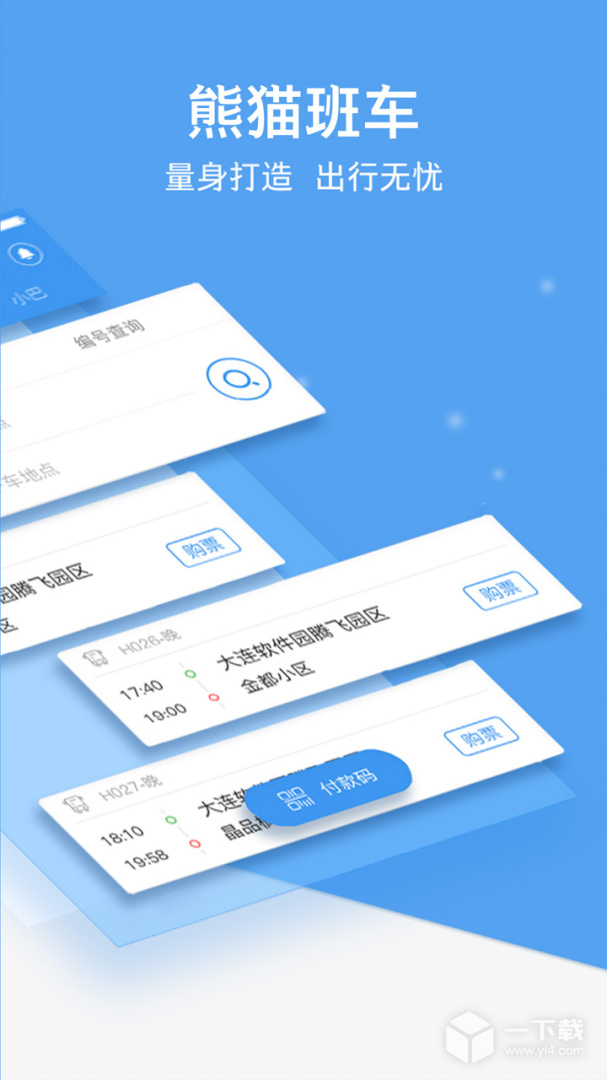 熊猫出行 v7.3.3最新版下载