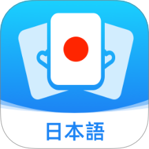 日语单词卡手机版 V1.0.0
