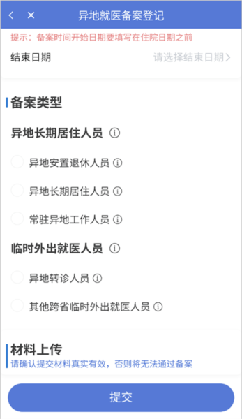 新疆医保服务异地就医备案流程图片4