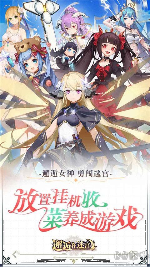 邂逅在迷宫官方正版 v2.3.11安卓版 