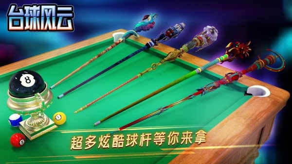 台球风云手机版下载 v1.5.8.408.405.0627