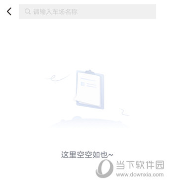 青岛慧停车APP下载