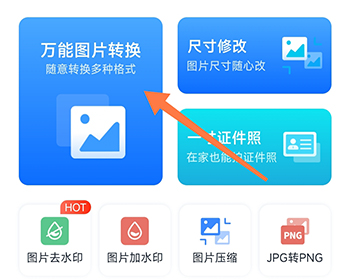 万能图片转换器图片转换