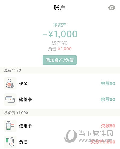 青子记账负债详情