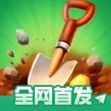 掘地求财 1.0
