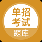 单招考试题库最新版 v5.1.2