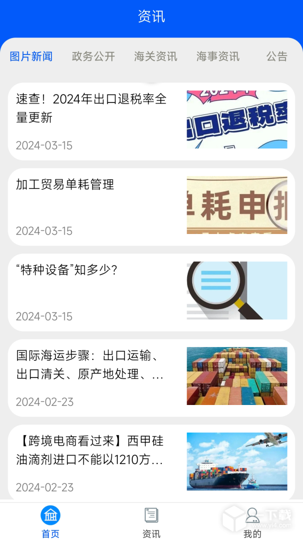 口岸一站通 v4.1.1最新版下载