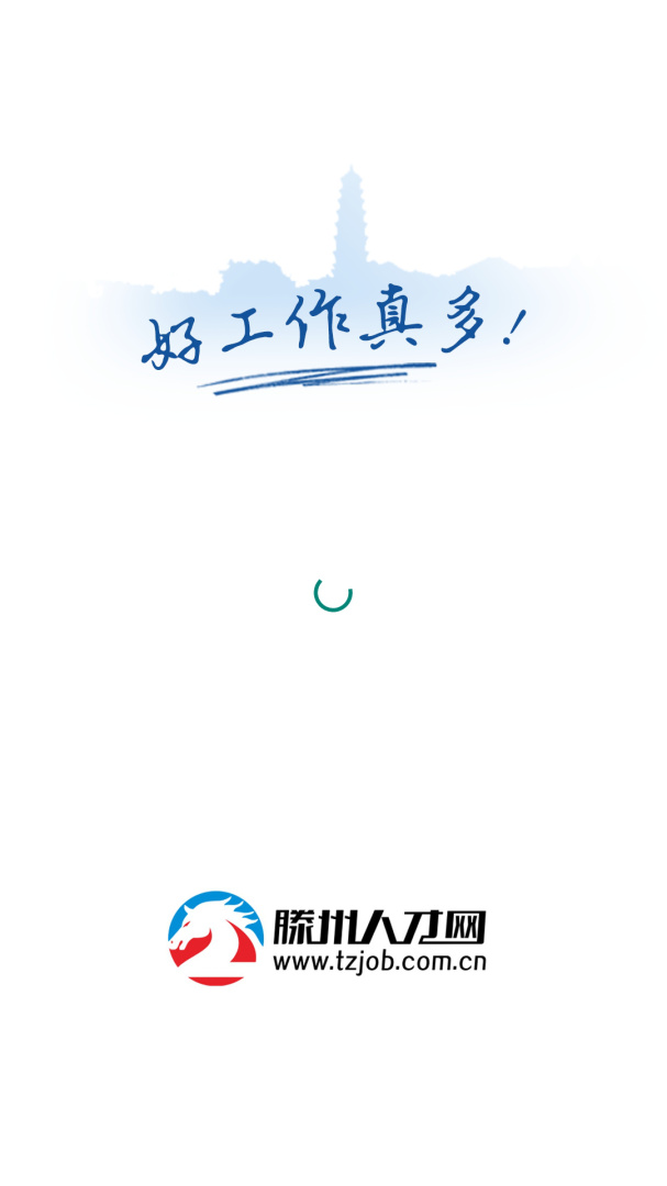 滕州人才网 v25.10.00