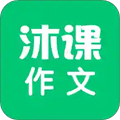 沐课作文app v1.1.7