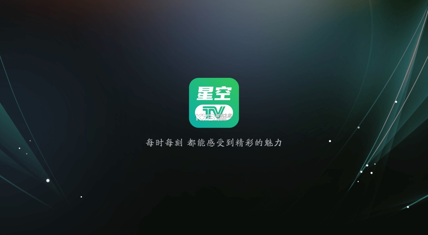 星空tv电视版下载截图