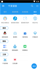 千变语音