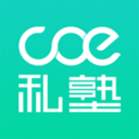 COE私塾  V2.14.9下载