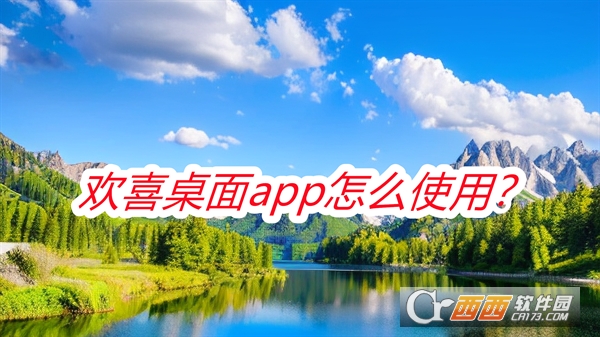 歡喜桌面電視版2025最新版本免費版