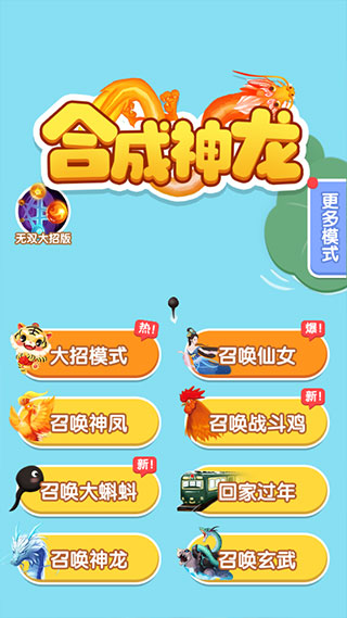 合成神龙2官网版