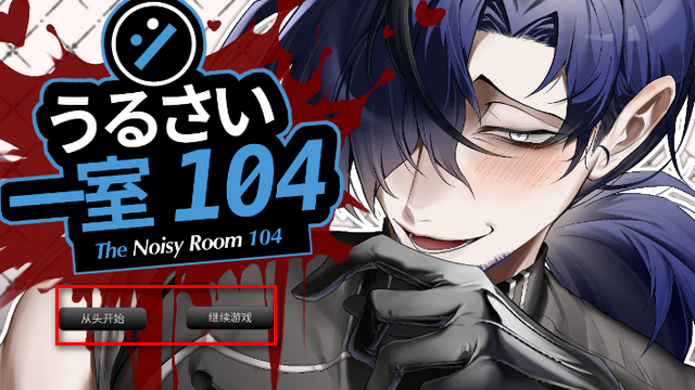 吵闹的104号房间