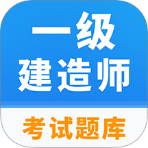 一级建造师题库最新版 V1.0下载