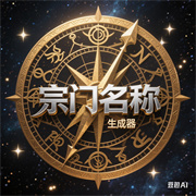 小说宗门名称生成器 V1.0安卓版