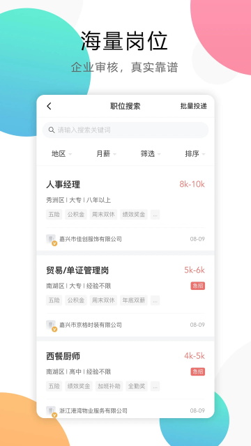 嘉兴人才网最新版