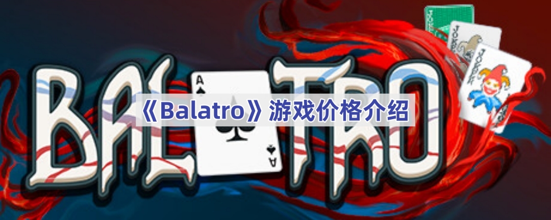 BalatroǮ-BalatroϷ۸