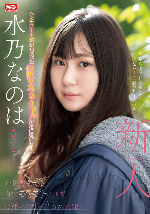 SONE-282,水乃なのは(水乃菜乃华)最新作品2024/07/23发布！