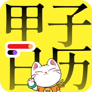 甲子日历下载 v5.4.1 