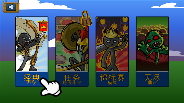 火柴人战争遗产巨人版魔改版