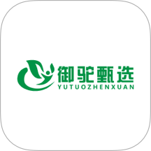 御驼甄选官方版