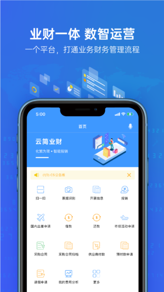 云简业财安卓版 v5.33.1