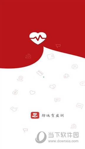 防返贫监测app