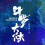 斗罗大陆电视剧