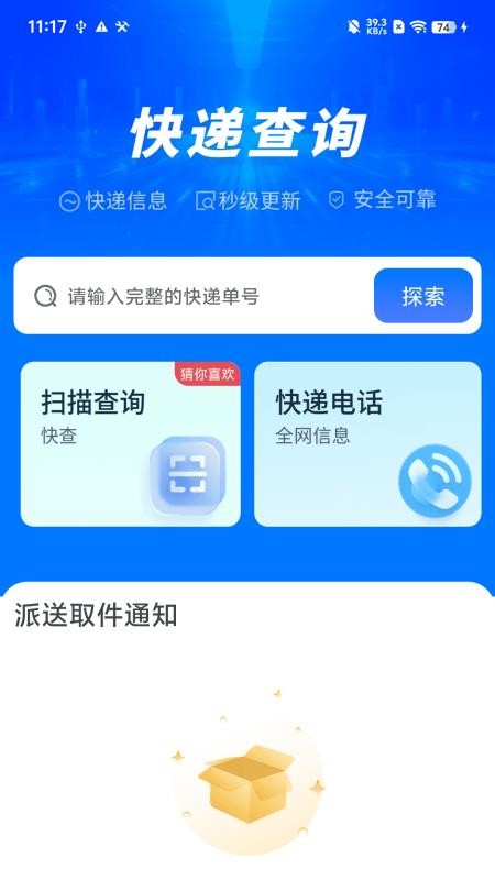 全网快递速查查客户端