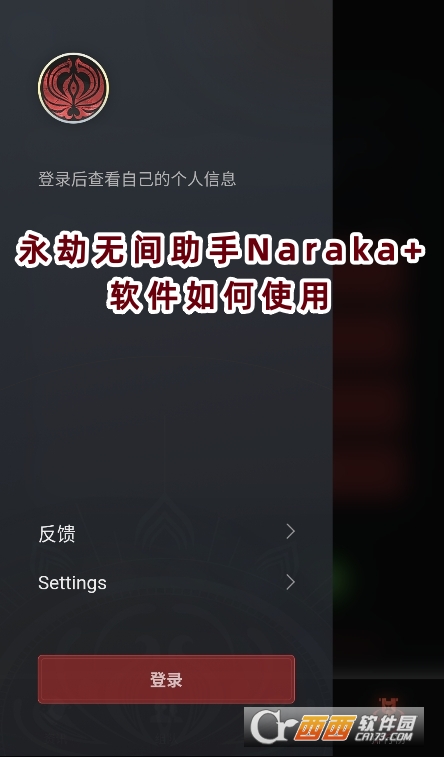 永劫無間助手Naraka 官方下載安卓版