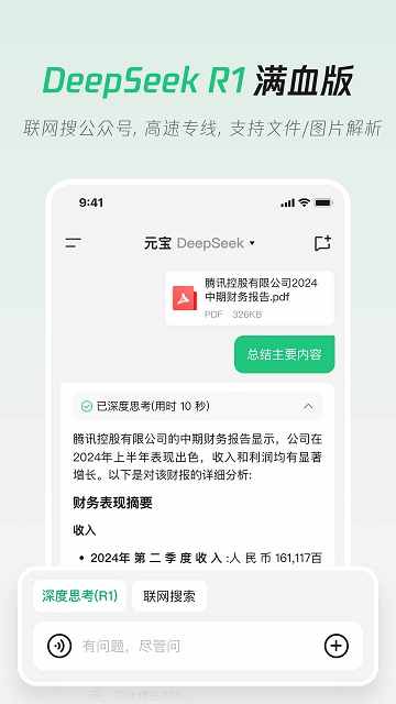 騰訊元寶xDeepSeek R1滿血版