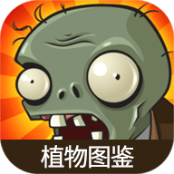 植物大战僵尸杂交版植物图鉴 1.0