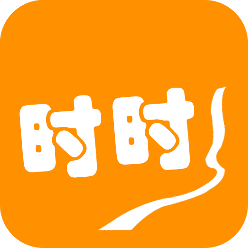 分分时时  V1.3.0下载