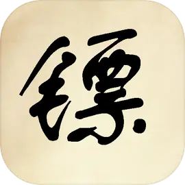 镖不镖由你下载 v1.0