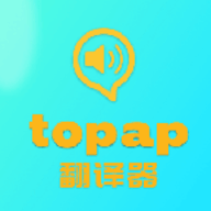 topap翻译器 V1.5