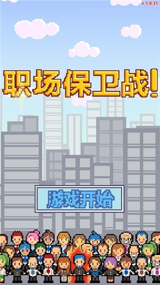 求职生存战中文版下载 v1.0.69