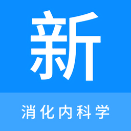 消化内科学新题库最新版 V1.7.0下载