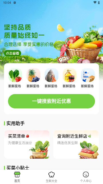 手机买菜生鲜最新手机版