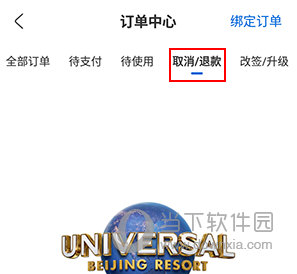 北京环球度假区怎么退款