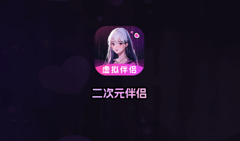 二次元伴侣app官方版