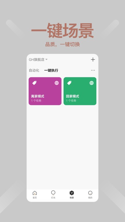 绿创智家app 4