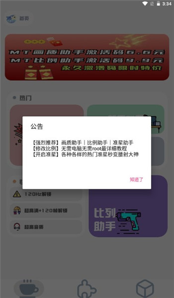 mt画质助手正版官方版 v3.3
