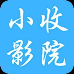 小收影院最新版 