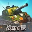 战车专家红包版下载 v1.0.0.2