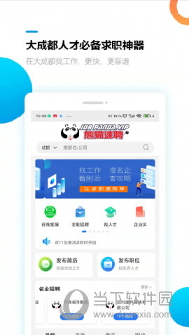 熊猫速聘app