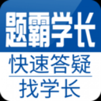 题霸学长