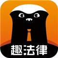 趣法律App  V1.2.6下载